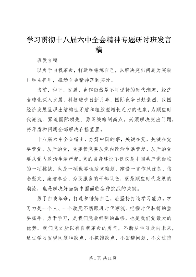 学习贯彻十八届六中全会精神专题研讨班发言稿.docx