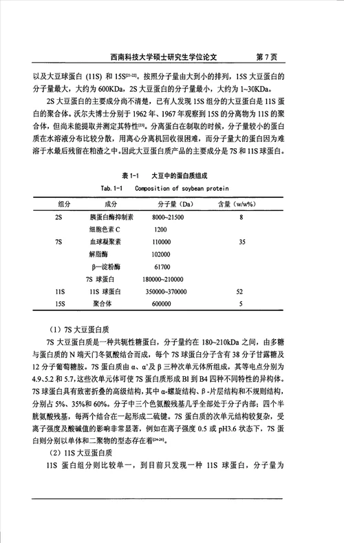 大豆蛋白质混凝土发泡剂的研究应用化学专业毕业论文