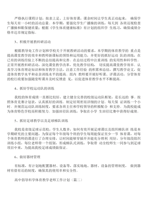 高中倡导科学体育教学老师工作计划.docx