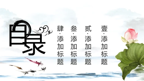 水墨清新荷花廉政中国风PPT模板