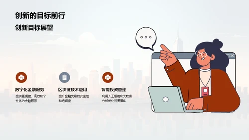 探索金融创新之路