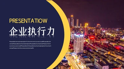 城市夜景企业执行力培训通用PPT课件