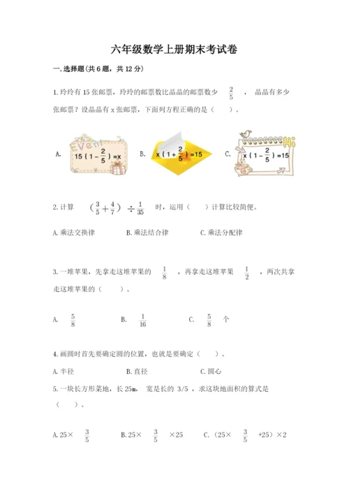六年级数学上册期末考试卷及答案【易错题】.docx