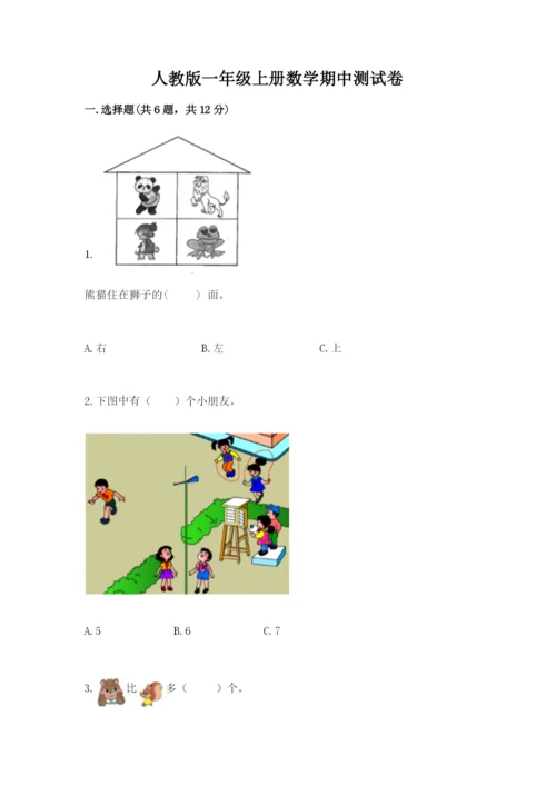 人教版一年级上册数学期中测试卷附答案（实用）.docx