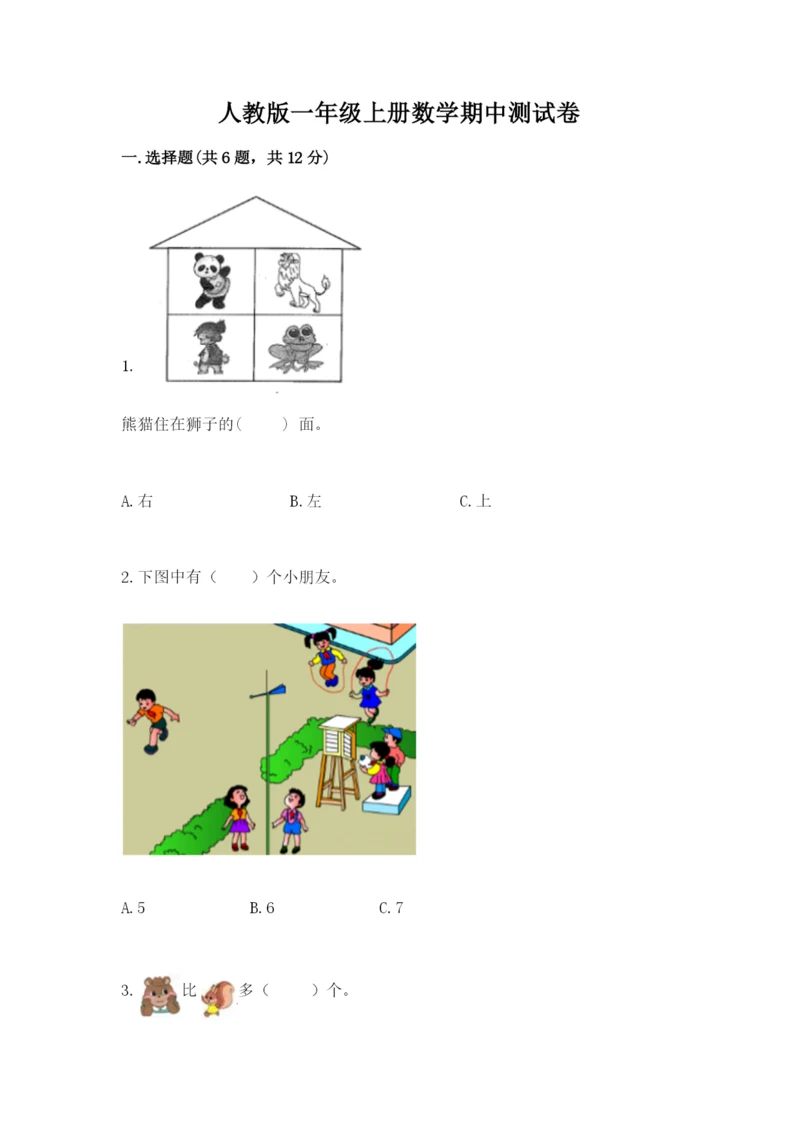 人教版一年级上册数学期中测试卷附答案（实用）.docx