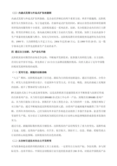 依靠自主创新实现跨越增长-沈阳机床(集团)有限公司调查报告.docx