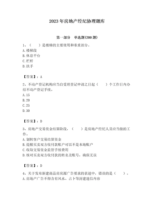 2023年房地产经纪协理题库附答案突破训练