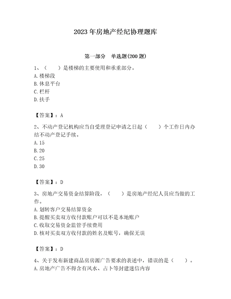 2023年房地产经纪协理题库附答案突破训练