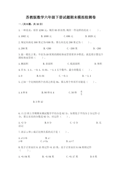 苏教版数学六年级下册试题期末模拟检测卷【培优】.docx