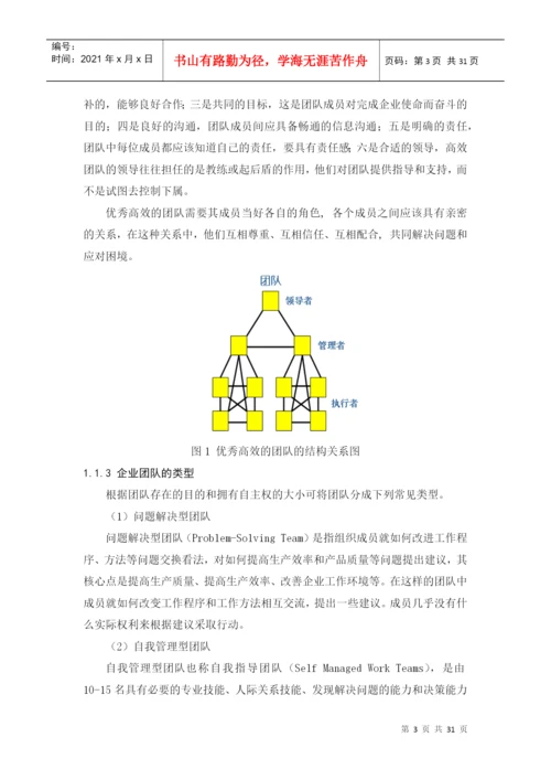 浅谈企业团队管理论文.docx