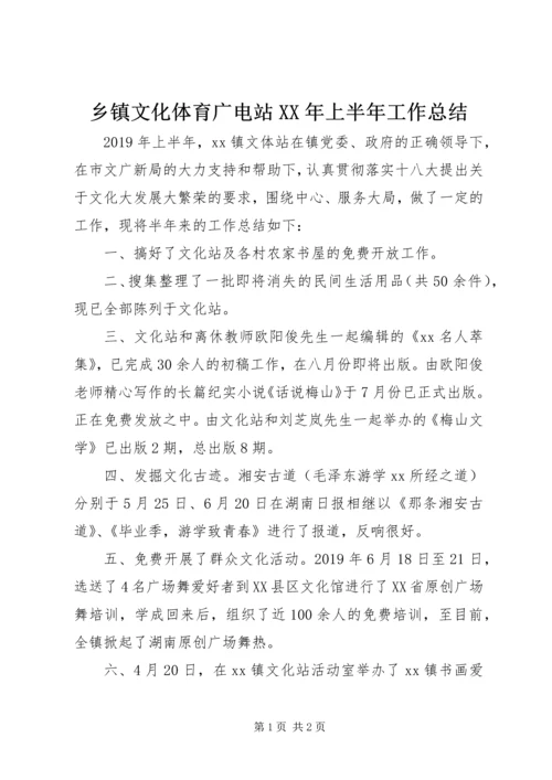 乡镇文化体育广电站某年上半年工作总结.docx