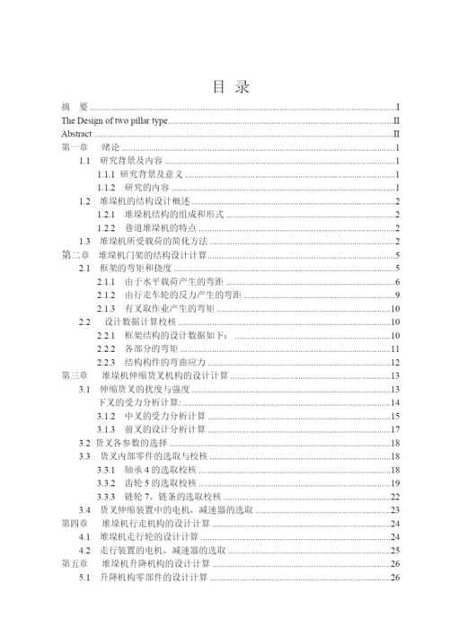 精品论文双立柱式巷道堆垛机的设计.docx