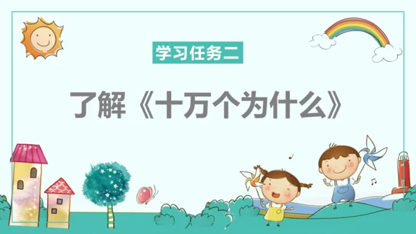 统编版五四制四年级语文下册同步精品课堂系列快乐读书吧：十万个为什么（教学课件）