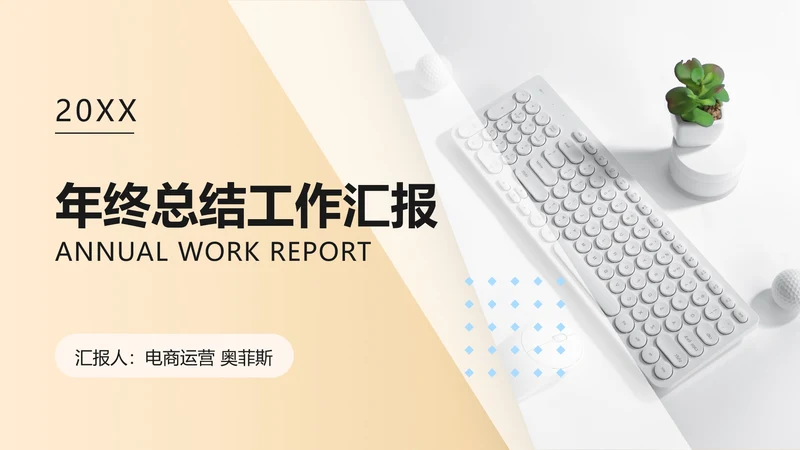 简约商务风电商运营类年终总结
