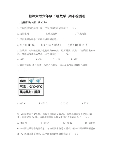 北师大版六年级下册数学 期末检测卷附答案【轻巧夺冠】.docx