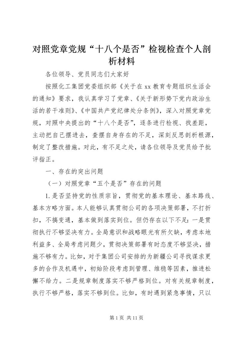 对照党章党规“十八个是否”检视检查个人剖析材料 (5).docx