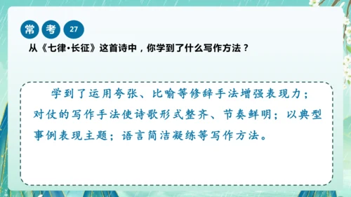 统编版2024-2025学年六年级上册单元复习资料系列《七律长征》（课件）