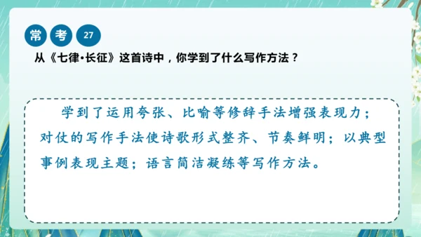 统编版2024-2025学年六年级上册单元复习资料系列《七律长征》（课件）