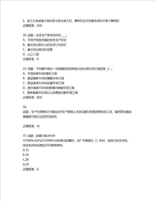 2022年江苏省建筑施工企业专职安全员C1机械类考试题库含答案第405期