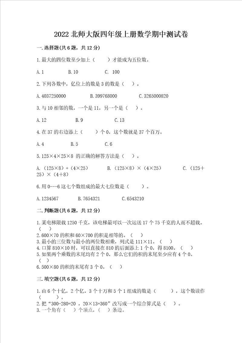 2022北师大版四年级上册数学期中测试卷附答案培优