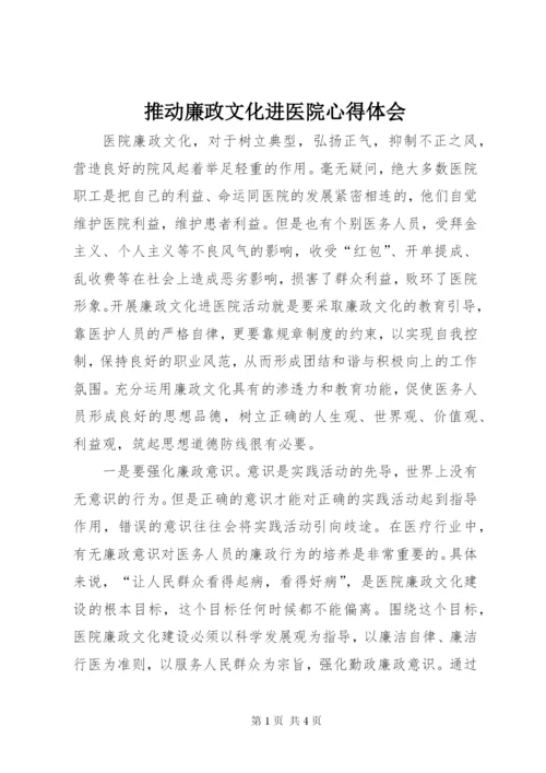 推动廉政文化进医院心得体会 (2).docx