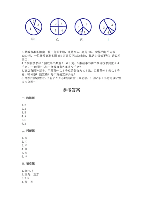 人教版数学五年级上册期末考试试卷精品【各地真题】.docx