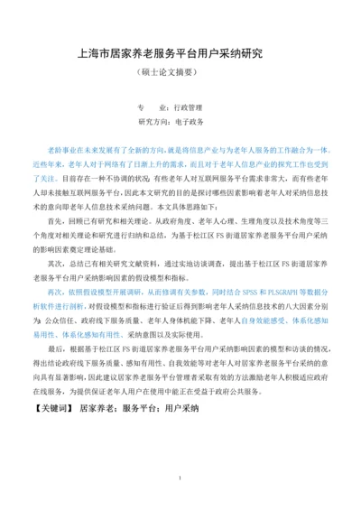 上海市居家养老服务平台用户采纳研究--硕士论文.docx