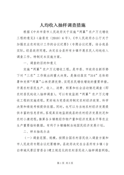 人均收入抽样调查措施.docx