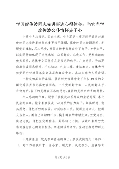 学习廖俊波同志先进事迹心得体会：当官当学廖俊波公仆情怀赤子心 (2).docx