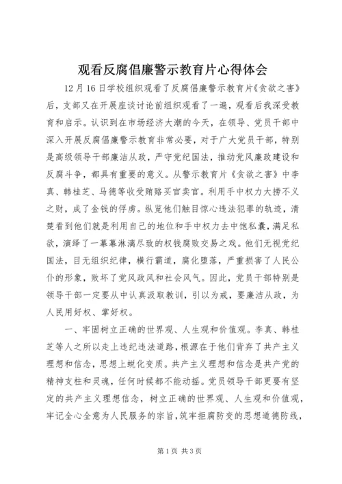 观看反腐倡廉警示教育片心得体会.docx