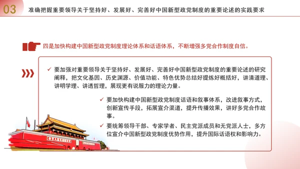 深入学习贯彻重要领导重要论述坚持好发展好完善好中国新型政党制度专题党课PPT