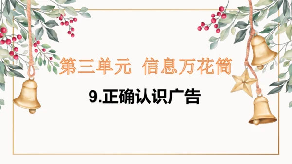 9.正确认识广告  课件（一课时）