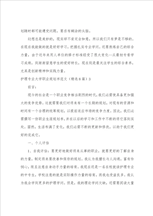 护理专业大学职业规划书范文8篇