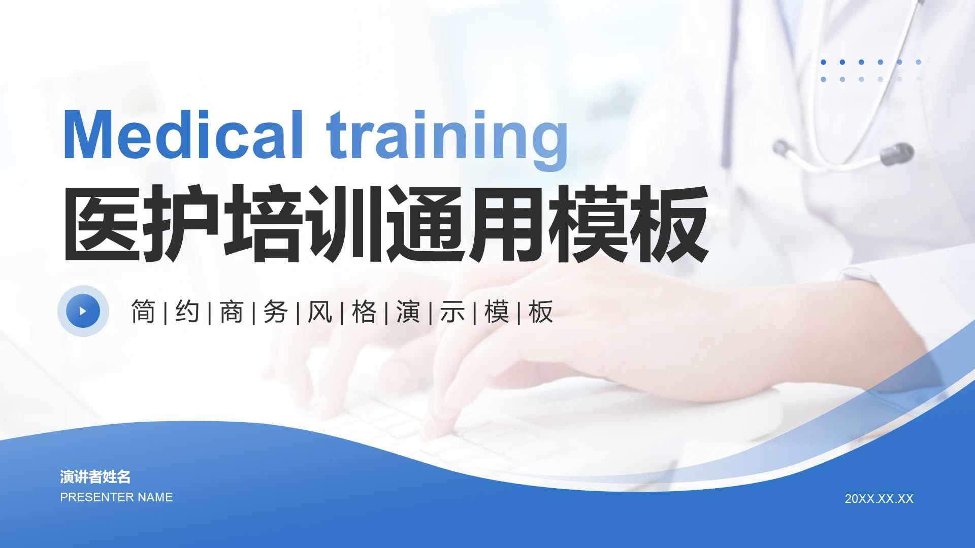 蓝色商务风医护培训通用PPT模板