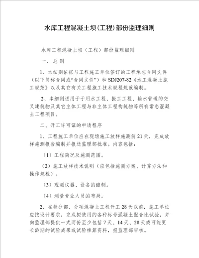 水库工程混凝土坝工程部份监理细则