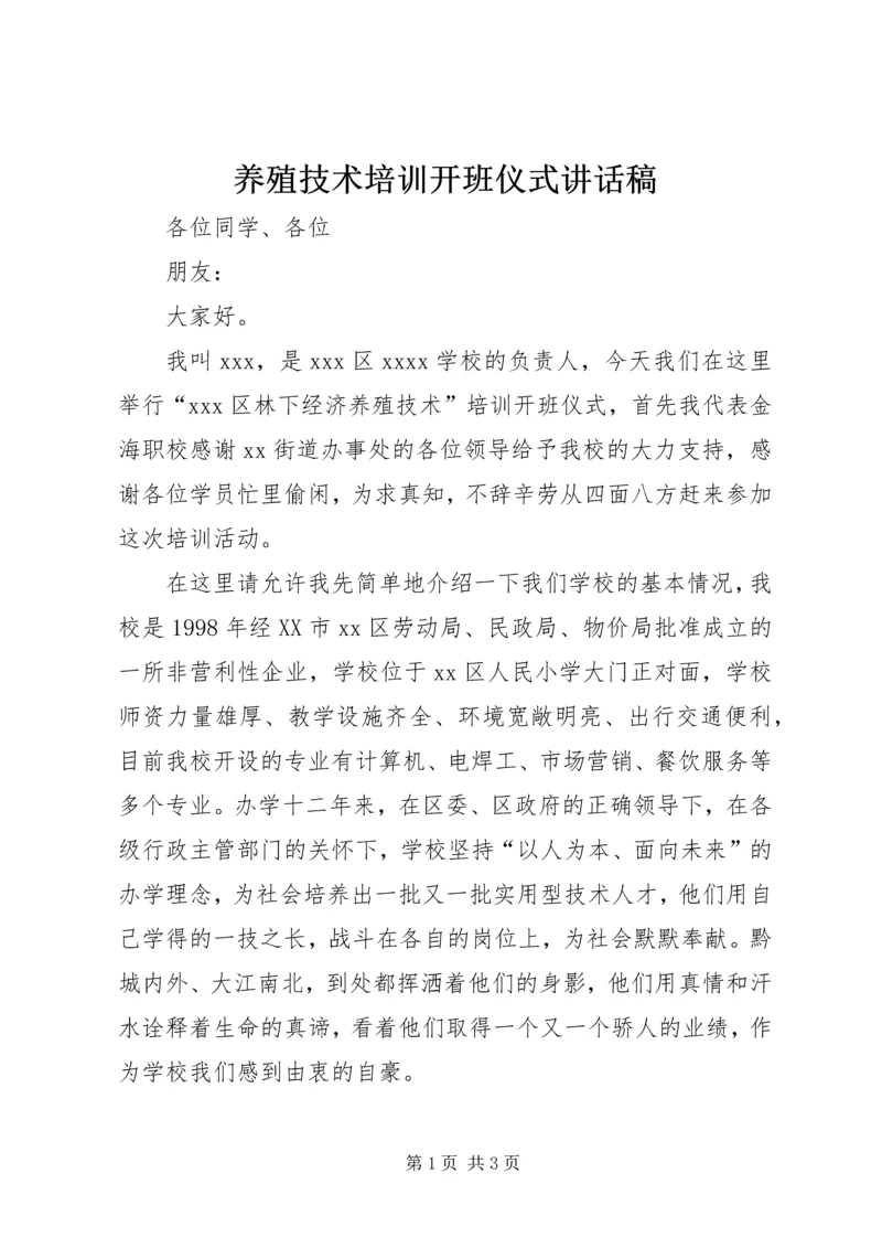 养殖技术培训开班仪式讲话稿.docx