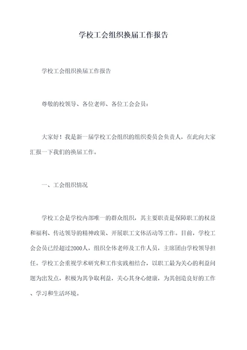 学校工会组织换届工作报告