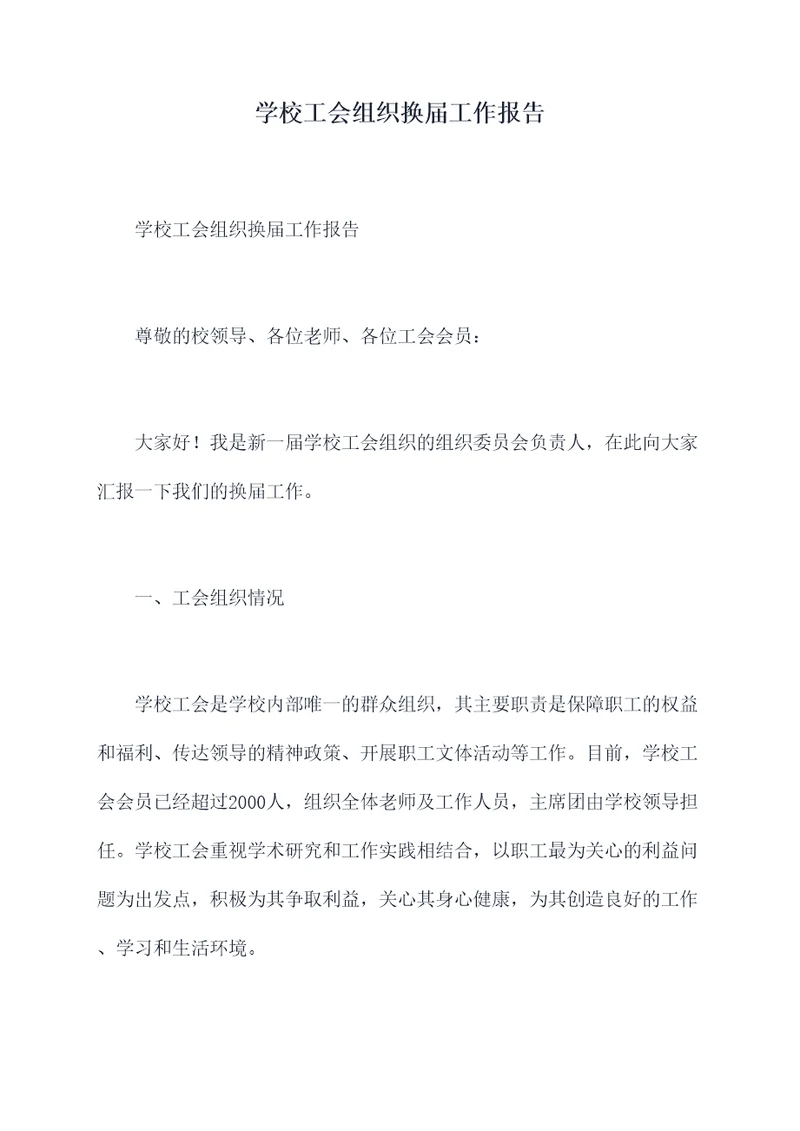 学校工会组织换届工作报告