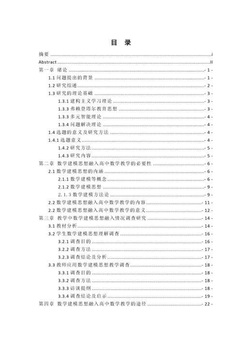 高中数学教学中数学建模思想融入的实践研究.docx
