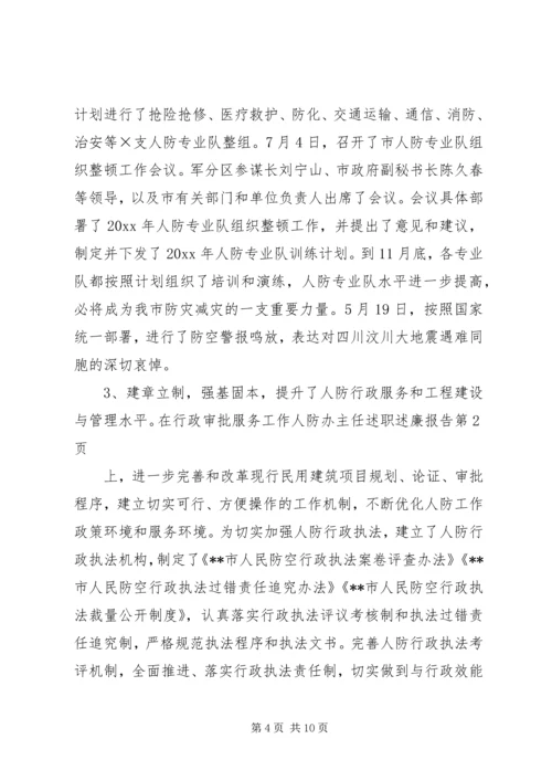 人防办主任述职述廉报告.docx