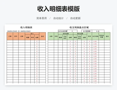 收入明细表模版