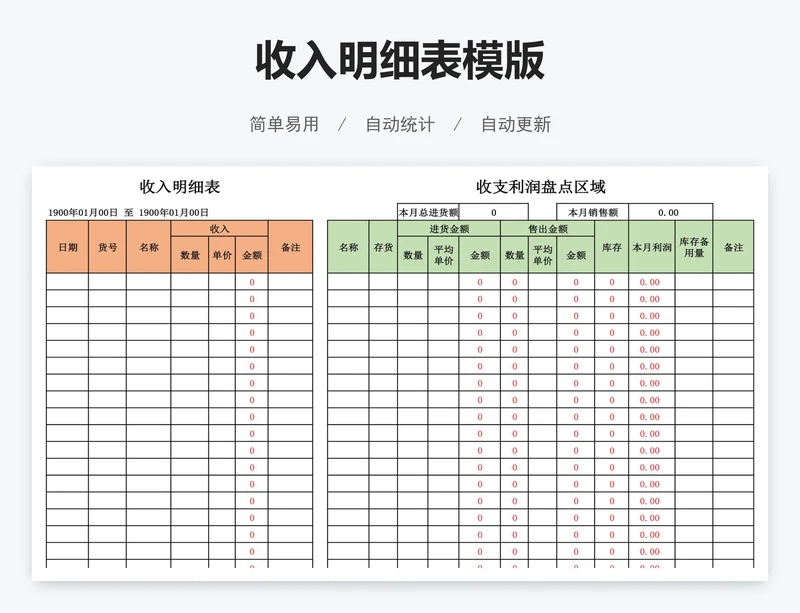 收入明细表模版
