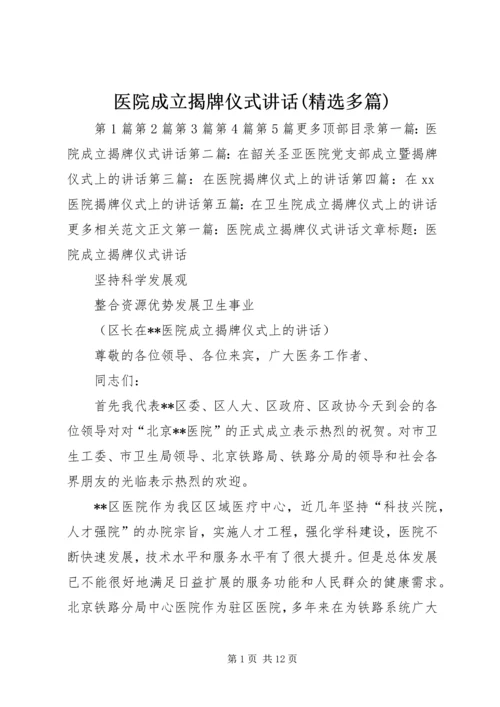 医院成立揭牌仪式讲话(精选多篇).docx