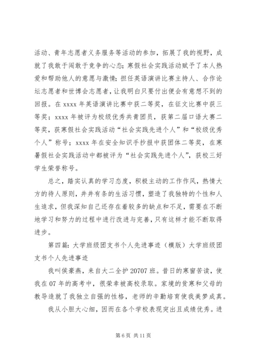 优秀大学团支书先进事迹材料.docx