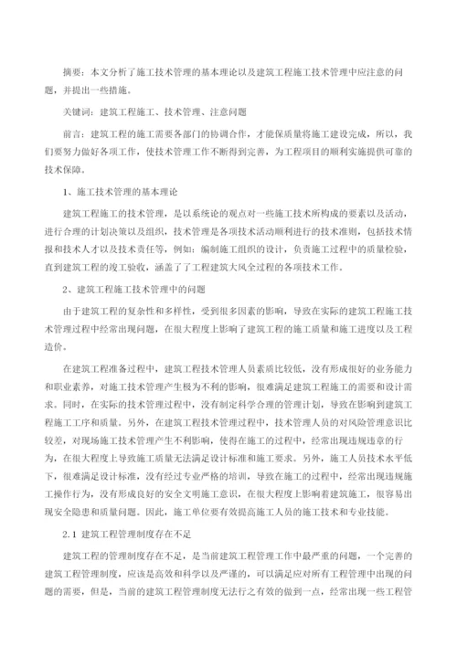 试述建筑工程施工技术管理中应注意的问题1.docx