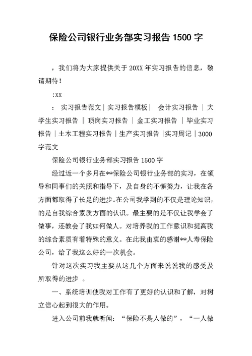 保险公司银行业务部实习报告1500字