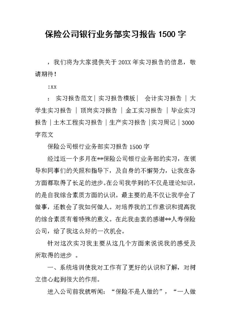 保险公司银行业务部实习报告1500字