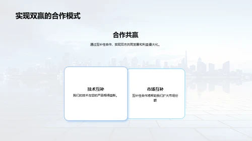 共创未来: 深度企业合作