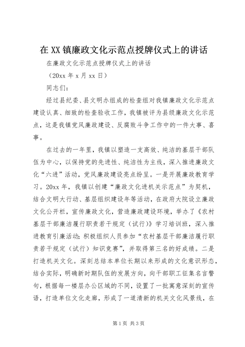 在XX镇廉政文化示范点授牌仪式上的讲话.docx