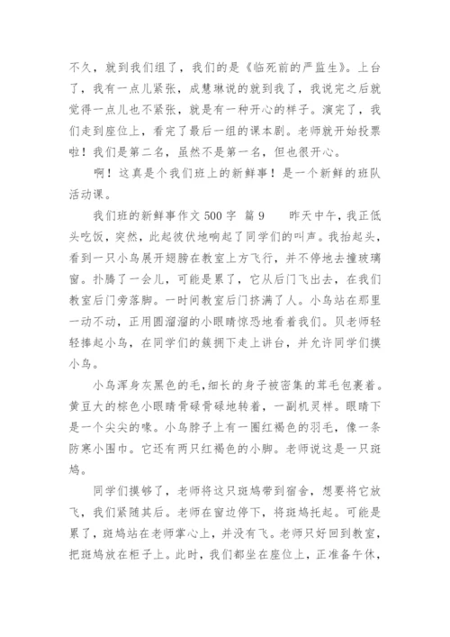 我们班的新鲜事作文500字.docx